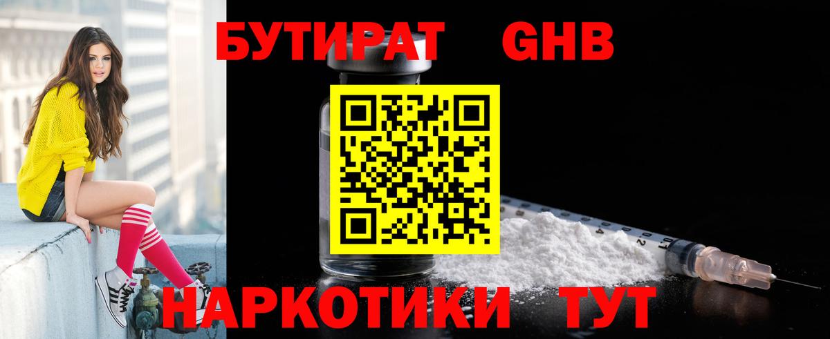 БУТИРАТ оксибутират  Учалы 