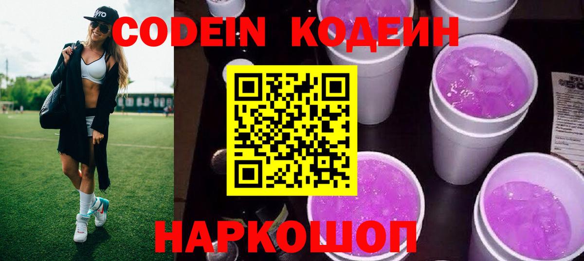 Кодеин Purple Drank  Учалы 